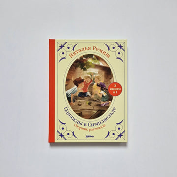 Однажды в Симплвельде (сборник из трех рассказов)