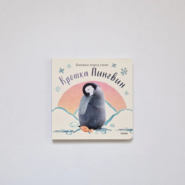 Крошка Пингвин