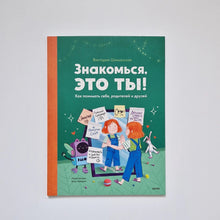 Загрузить изображение в средство просмотра галереи, Знакомься, это ты! Как понимать себя, родителей и друзей
