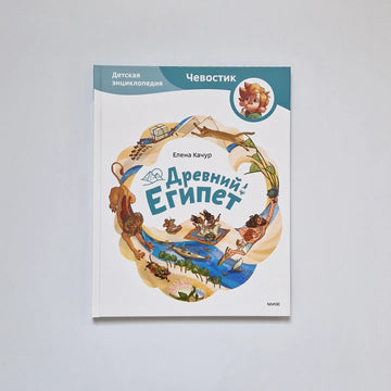 Древний Египет. Детские энциклопедии с Чевостиком