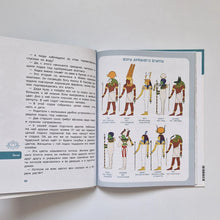 Загрузить изображение в средство просмотра галереи, Древний Египет. Детские энциклопедии с Чевостиком
