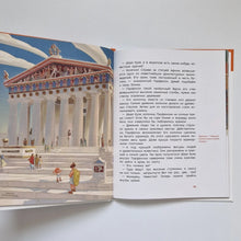 Загрузить изображение в средство просмотра галереи, Древняя Греция. Детские энциклопедии с Чевостиком
