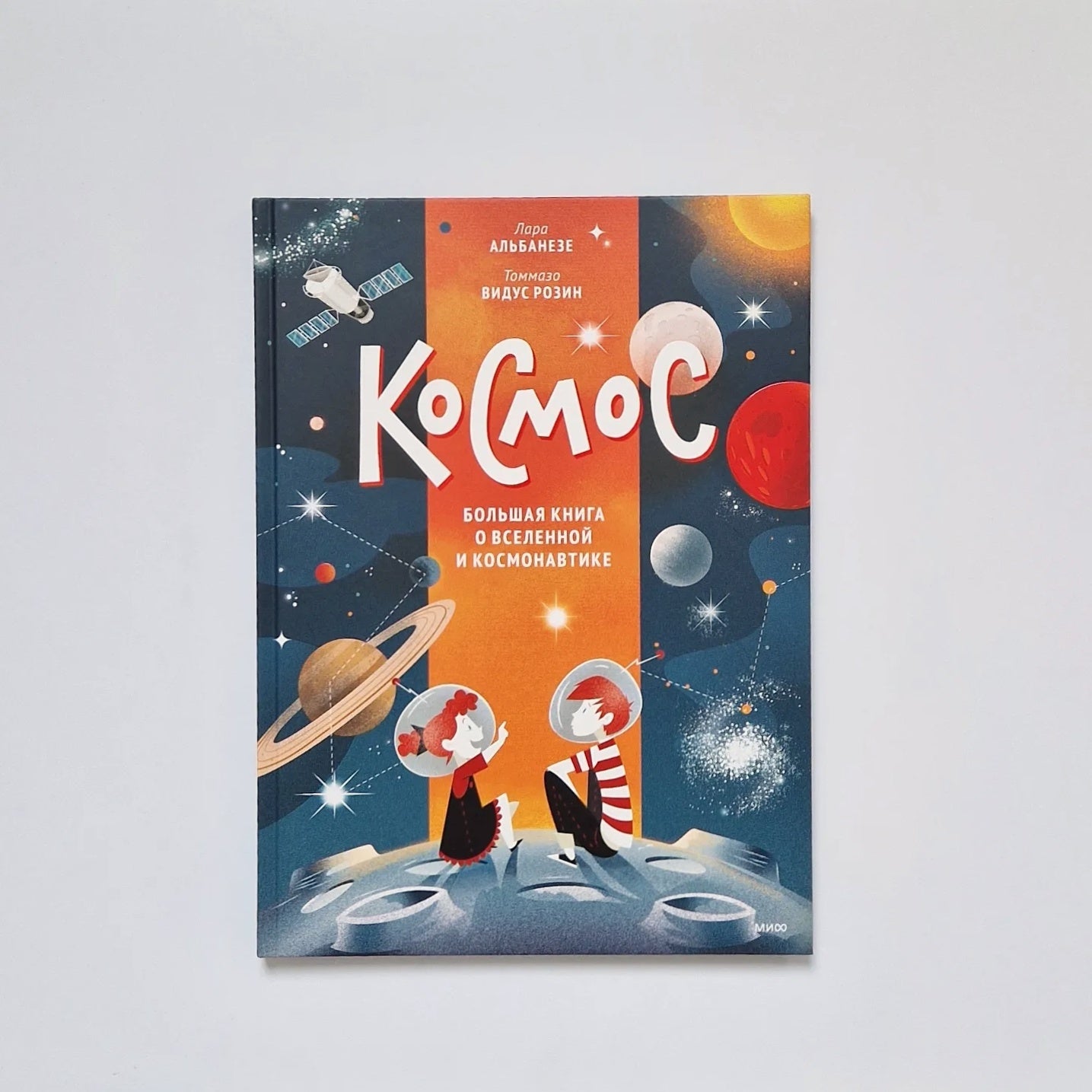 Космос. Большая книга о Вселенной и космонавтике