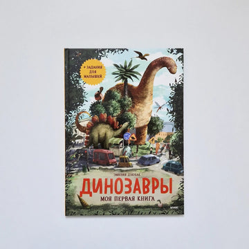 Dinosaurs. My First Book