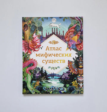 Атлас мифических существ