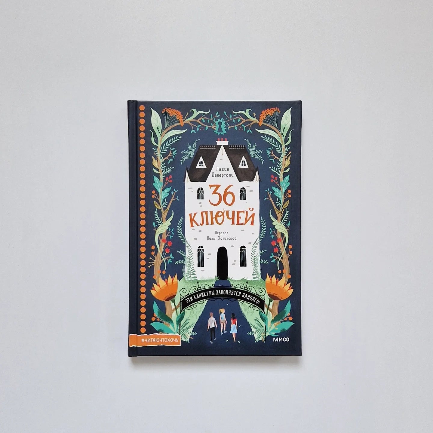 36 ключей. Эти каникулы запомнятся надолго!