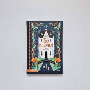 36 ключей. Эти каникулы запомнятся надолго!