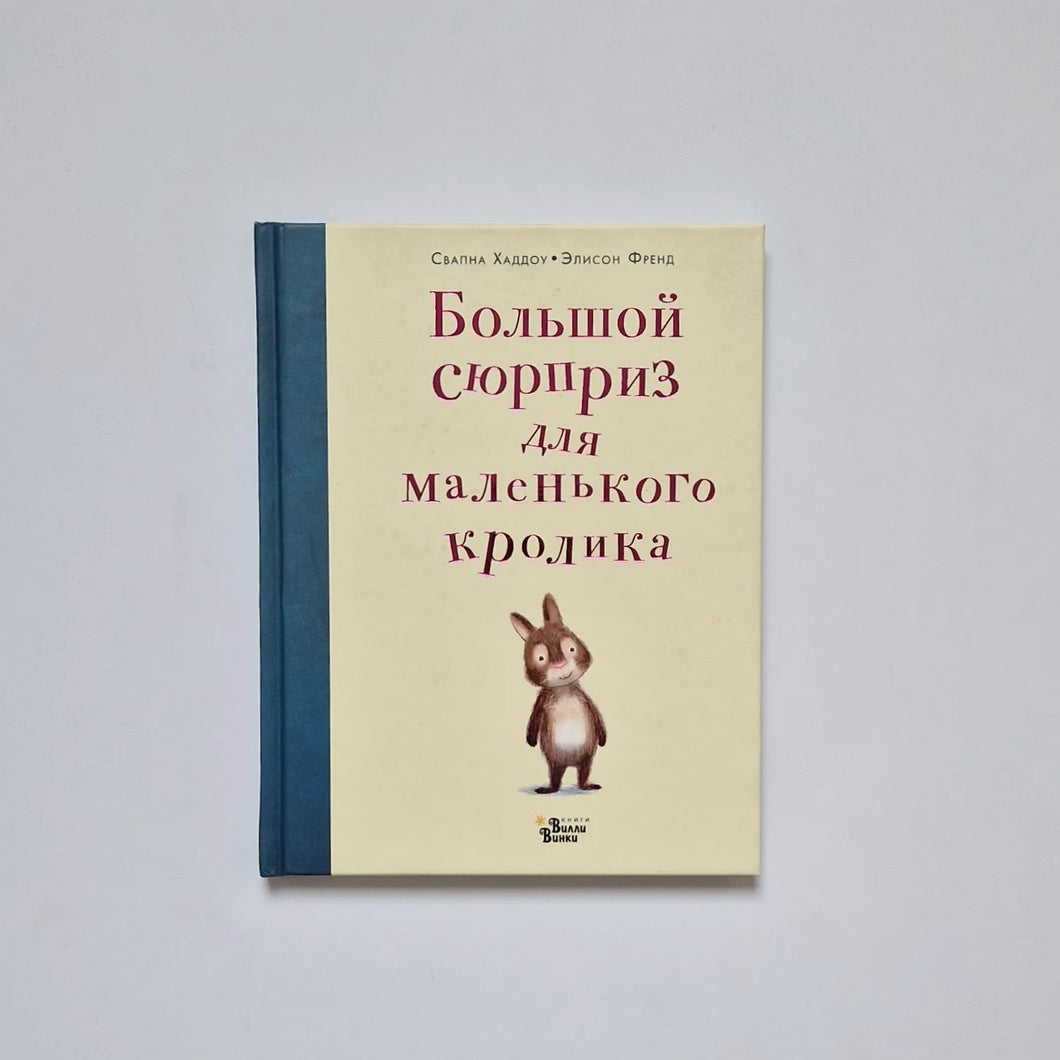 Большой сюрприз для маленького кролика