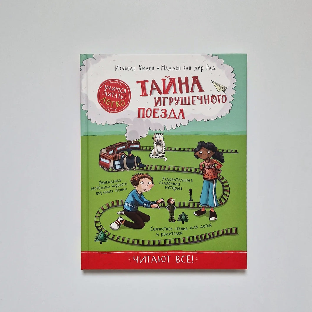 Тайна игрушечного поезда. Учимся читать