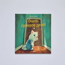 Загрузить изображение в средство просмотра галереи, Очень срочное дело
