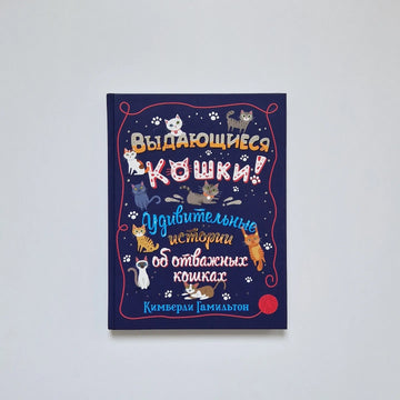 Выдающиеся кошки