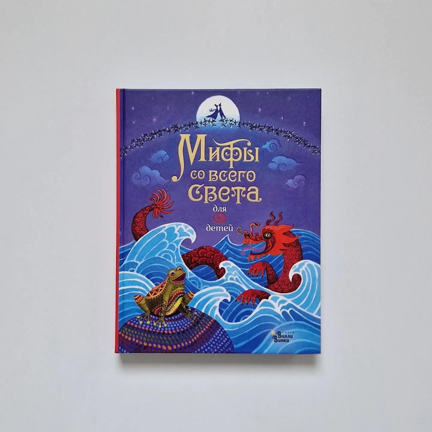 Мифы со всего света для детей