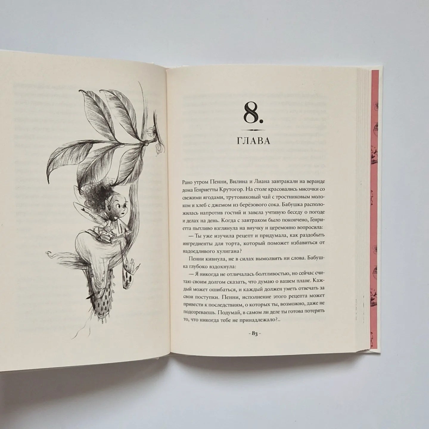 Пенни Ореховое Сердце и ужасный торт «Пропади ты пропадом»