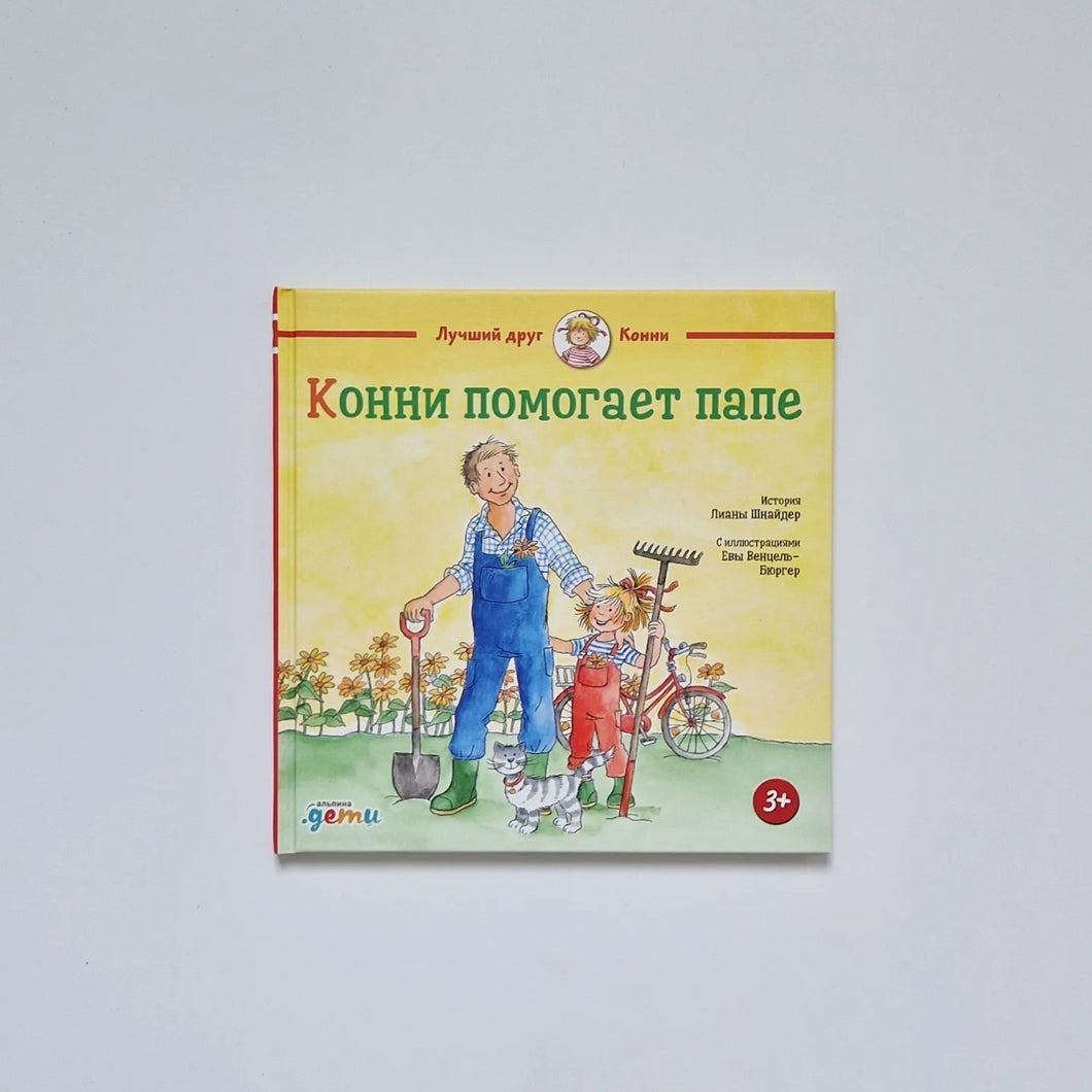 Конни помогает папе