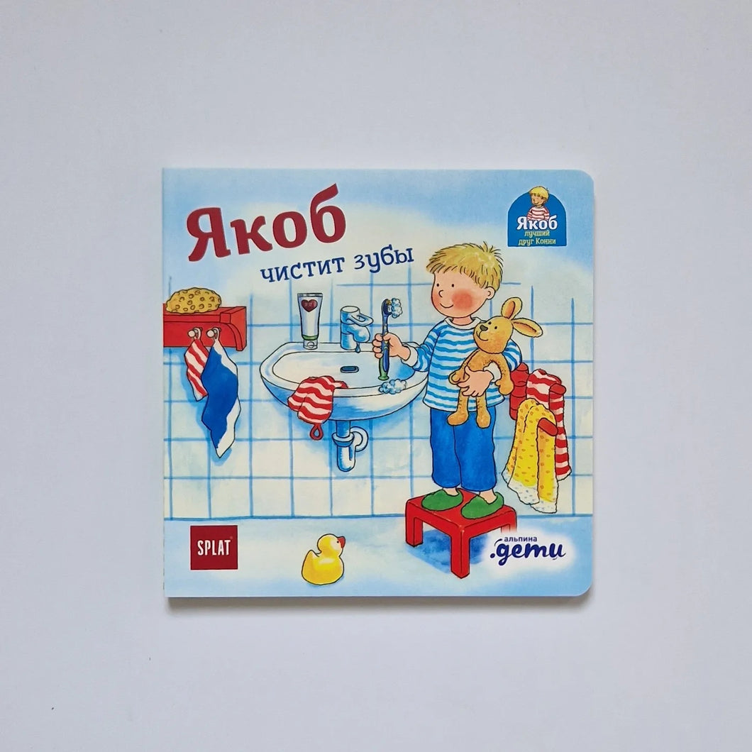 Якоб чистит зубы