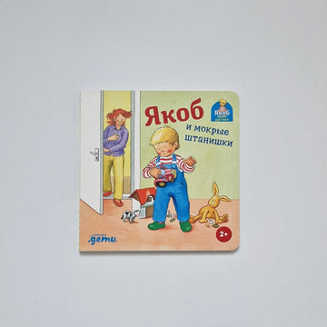 Jacob and the Wet Pants