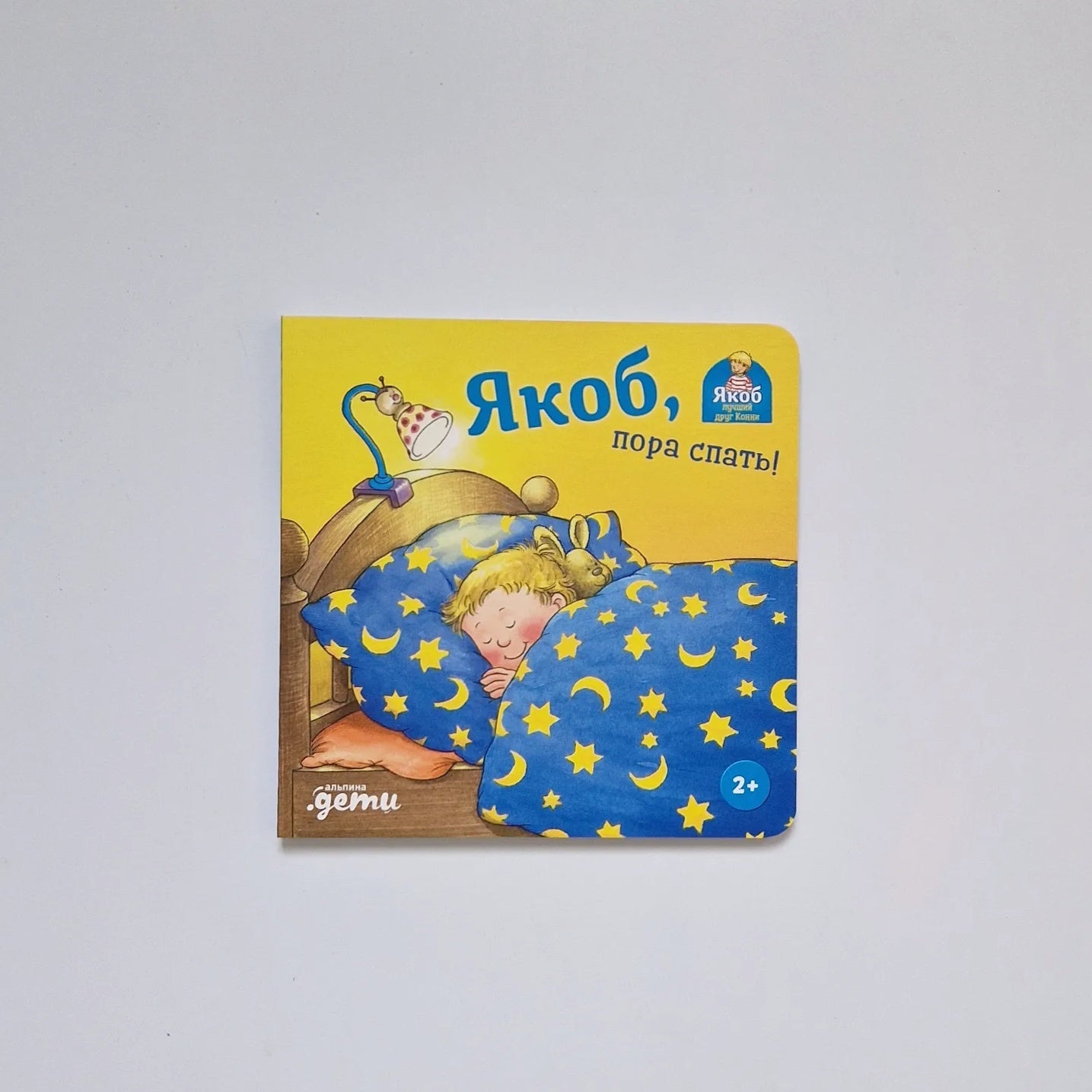 Якоб, пора спать!