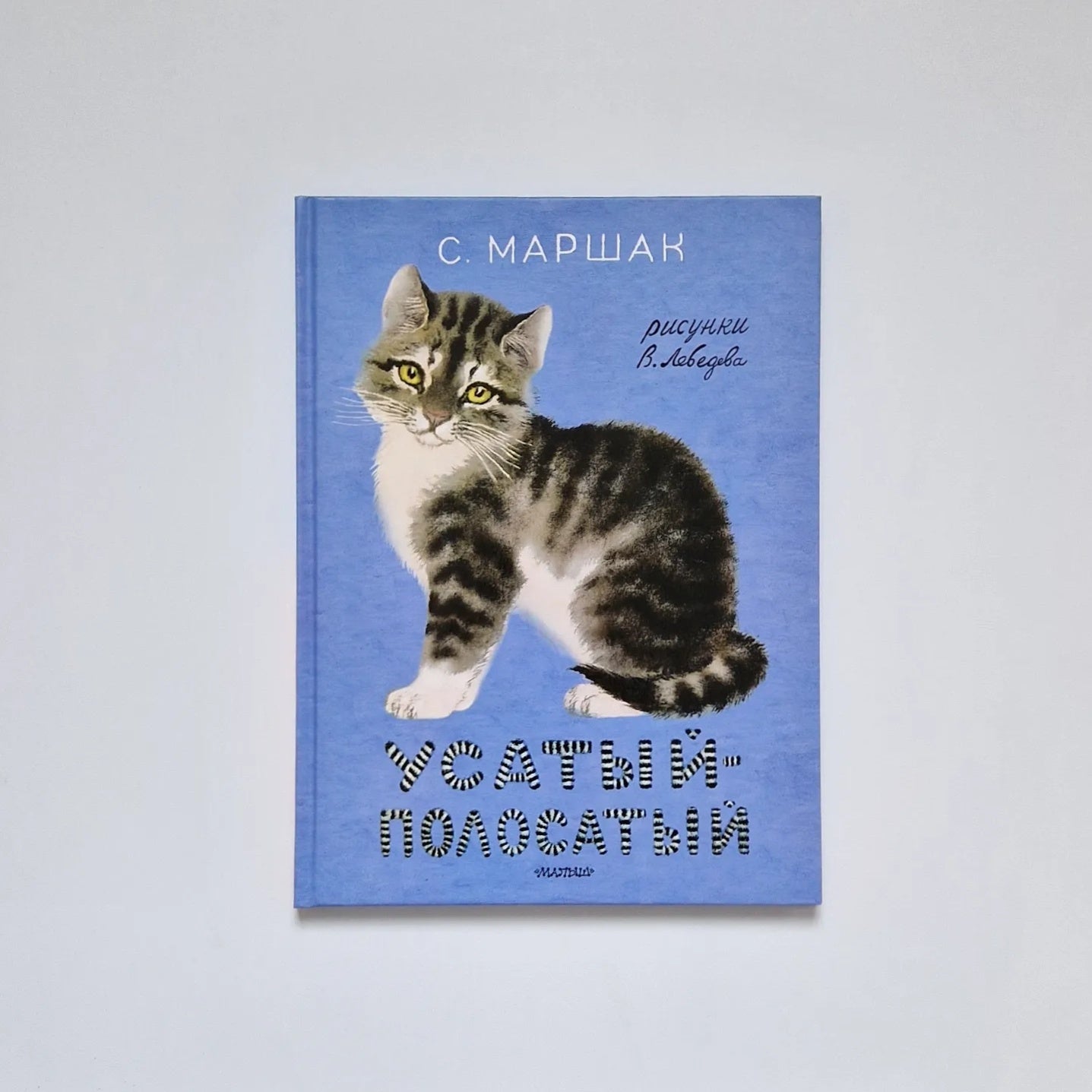 Mustachioed-striped. Drawings by V. Lebedev 