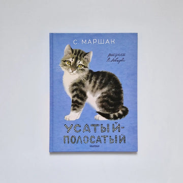 Mustachioed-striped. Drawings by V. Lebedev 