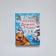 Загрузить изображение в средство просмотра галереи, Мифы Древней Греции для детей
