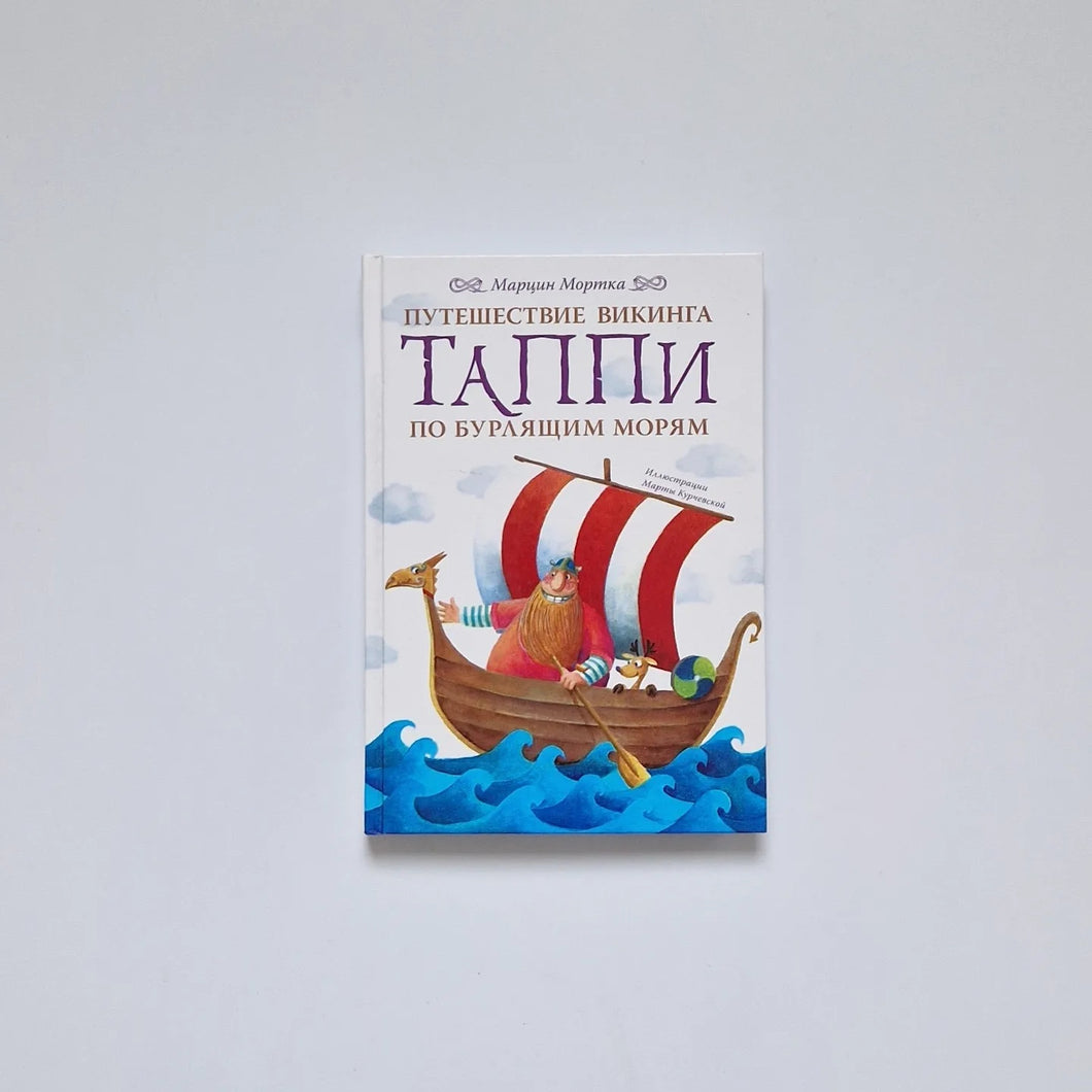 Путешествие викинга Таппи по Бурлящим морям