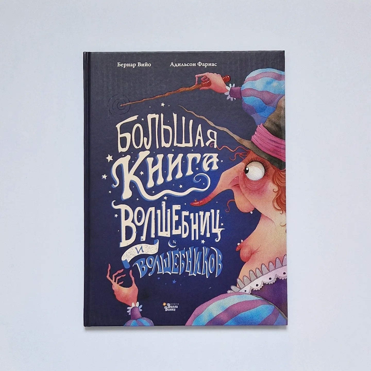 The Big Book of Witches and Wizards