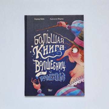 The Big Book of Witches and Wizards