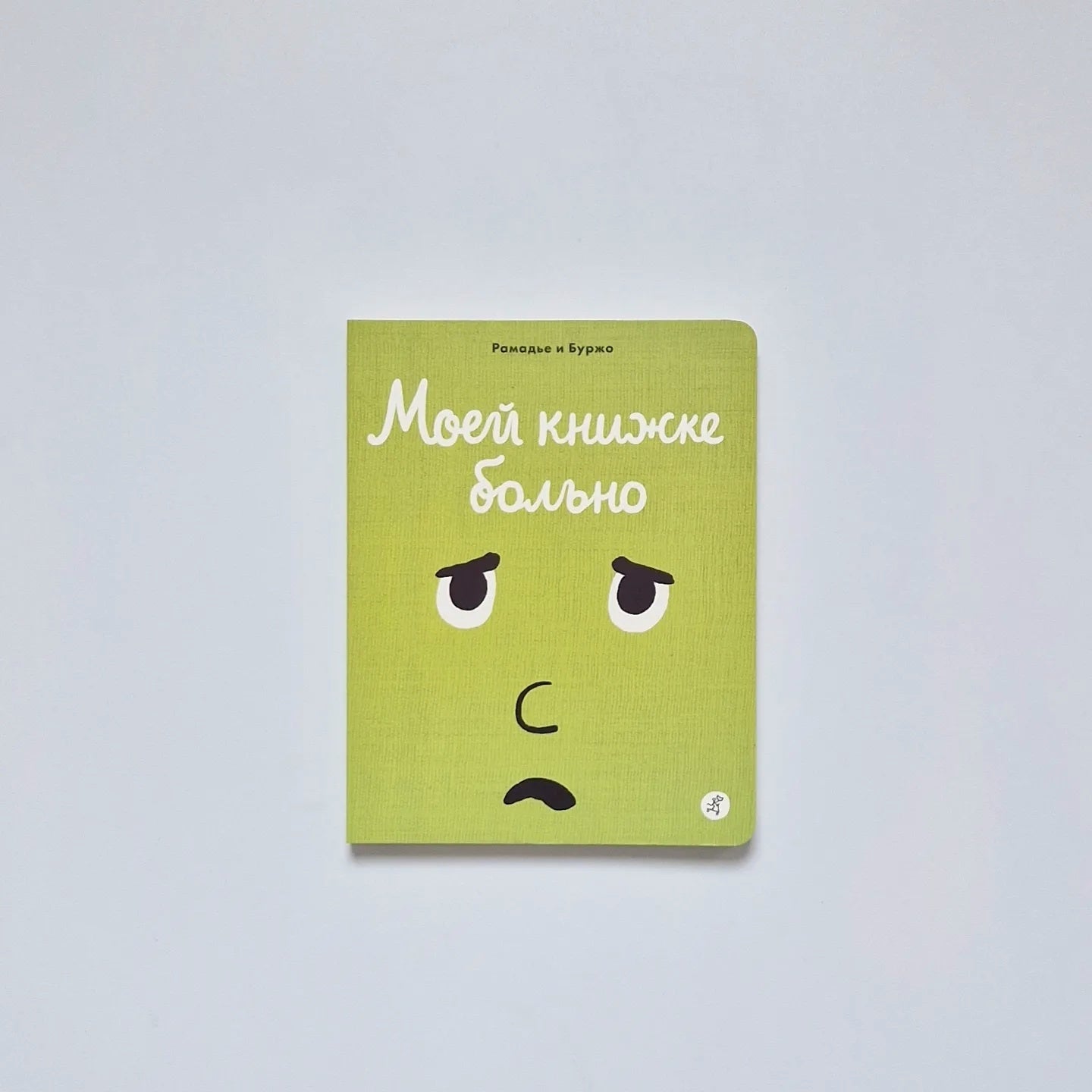 Моей книжке больно