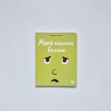 Загрузить изображение в средство просмотра галереи, Моей книжке больно
