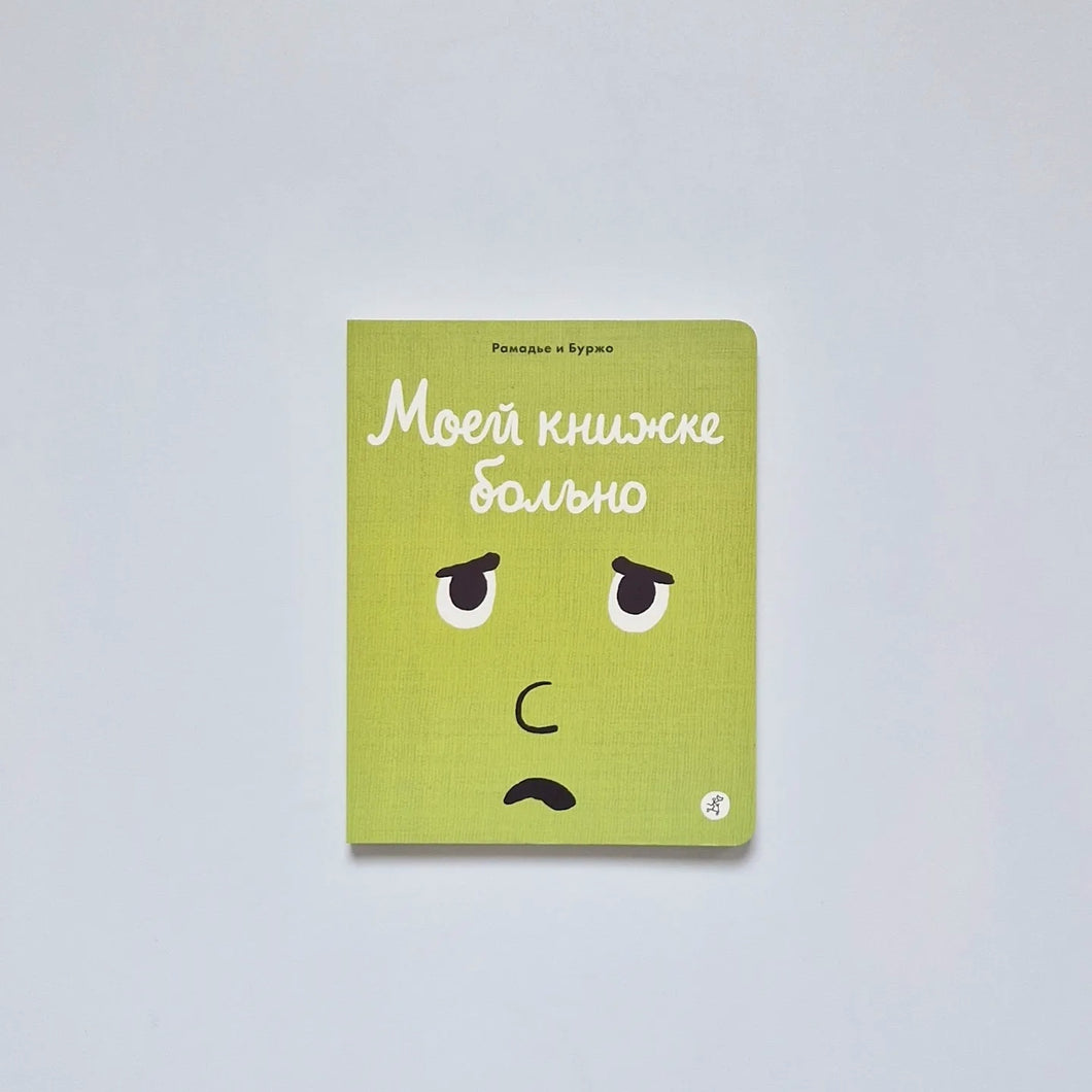 Моей книжке больно