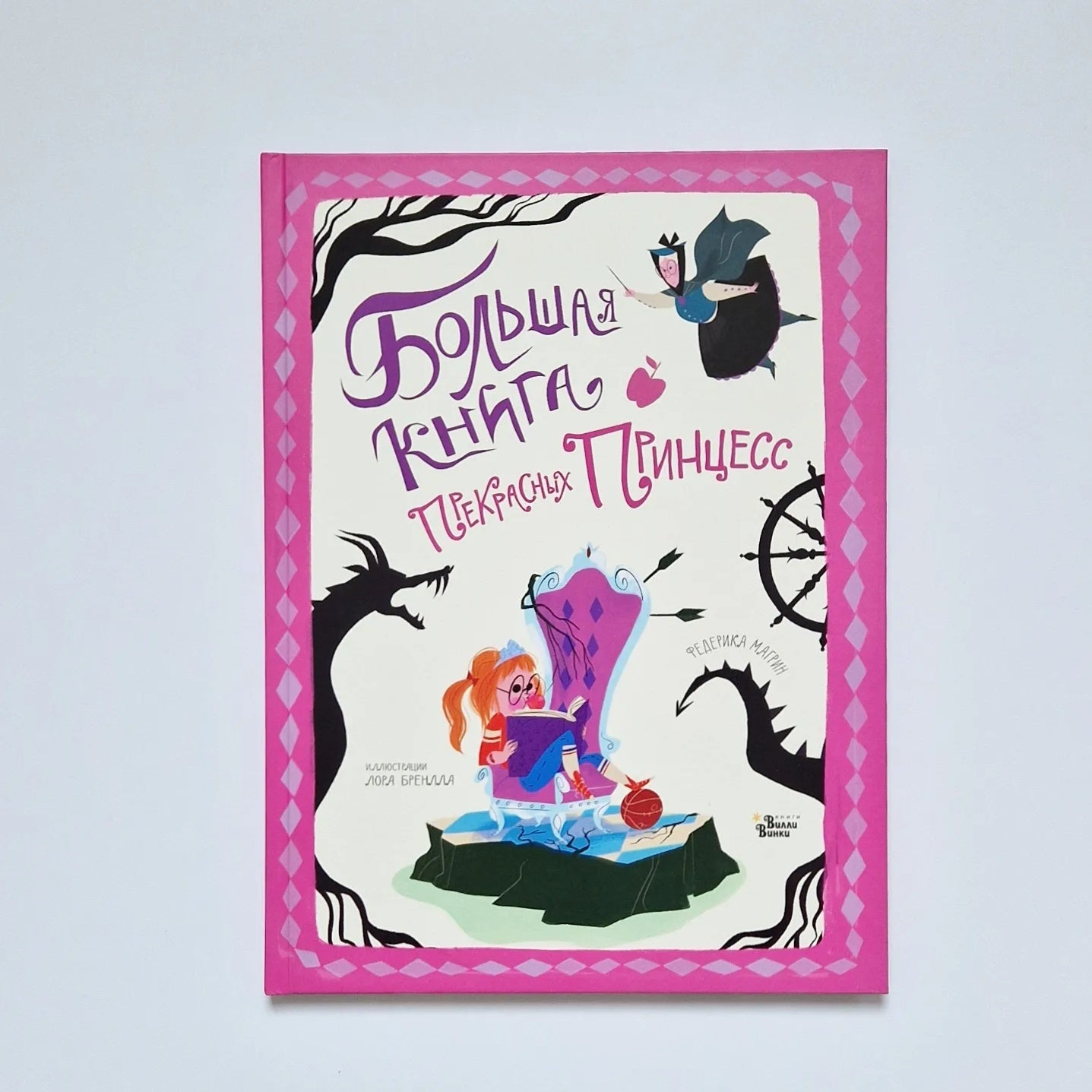 Большая книга прекрасных принцесс