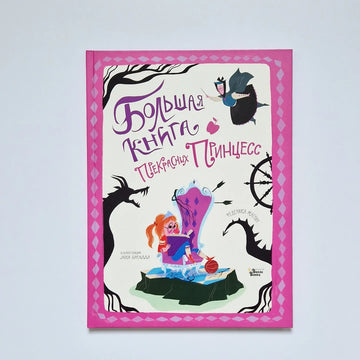 Большая книга прекрасных принцесс