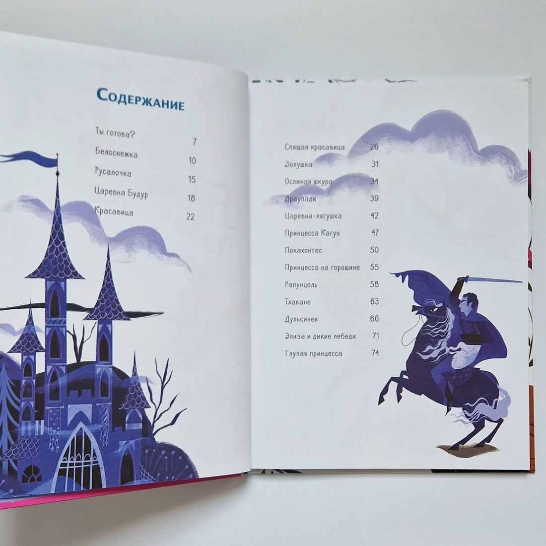 Большая книга прекрасных принцесс