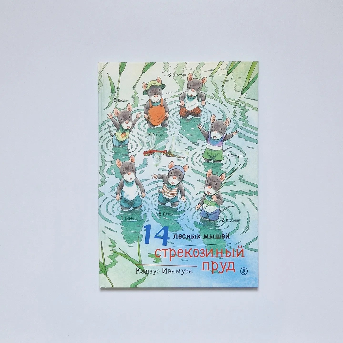 14 лесных мышей. Стрекозиный пруд