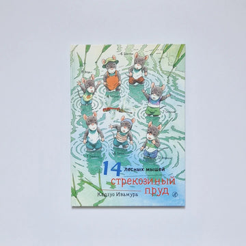 14 лесных мышей. Стрекозиный пруд