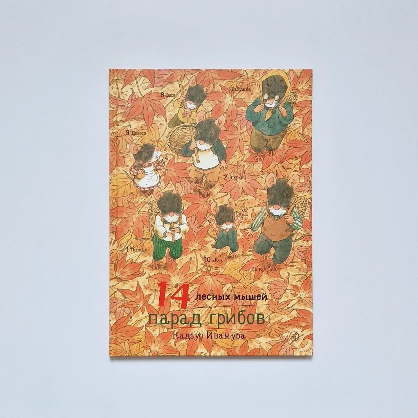 14 лесных мышей. Парад грибов