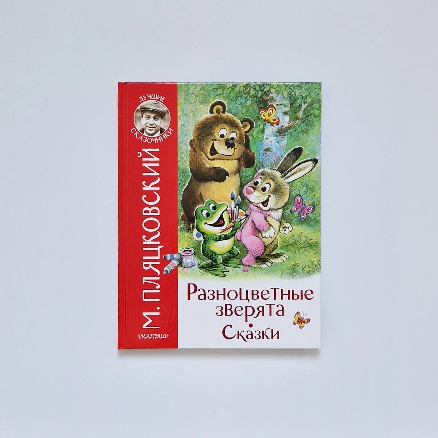 Разноцветные зверята. Сказки