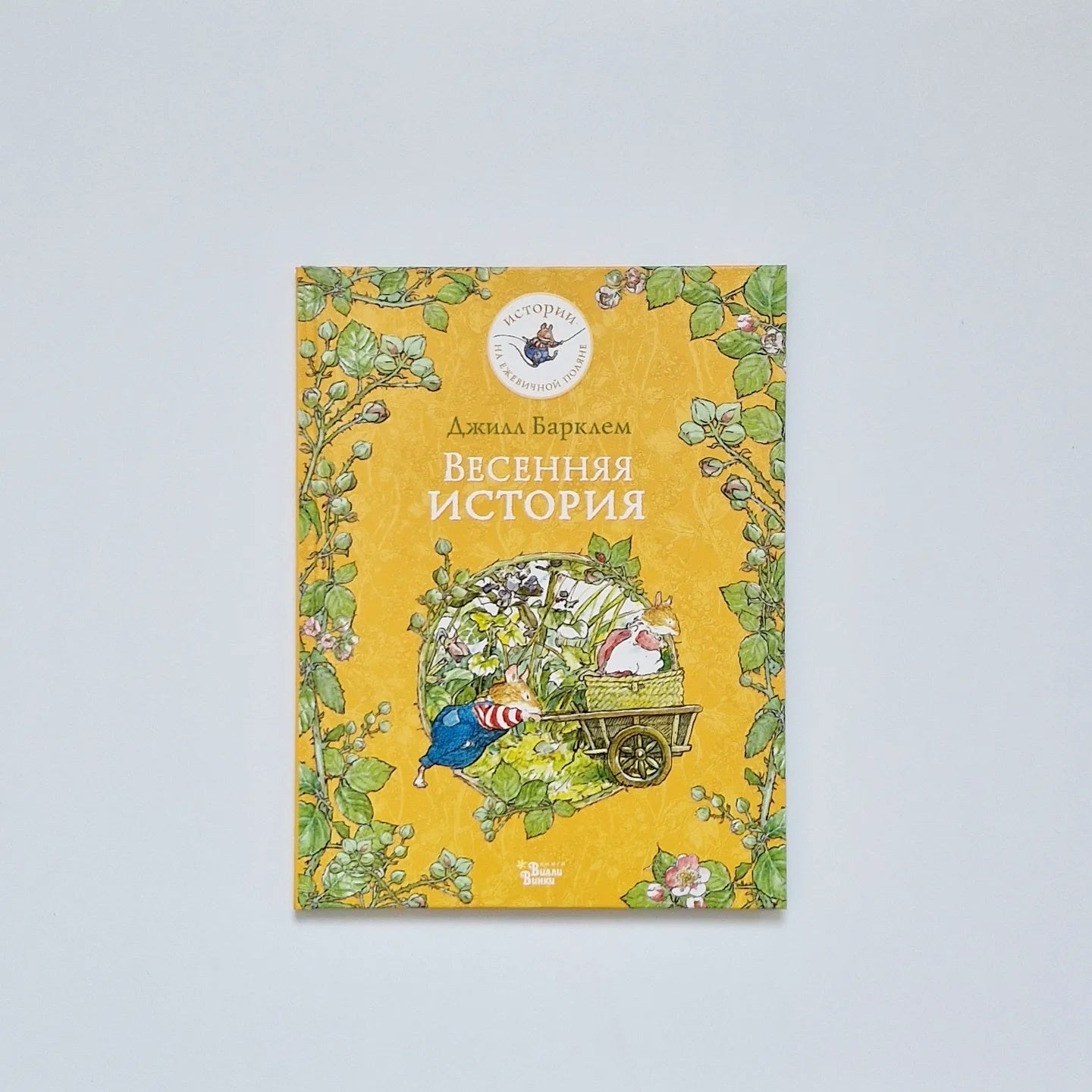 Весенняя история