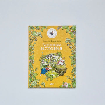 Весенняя история