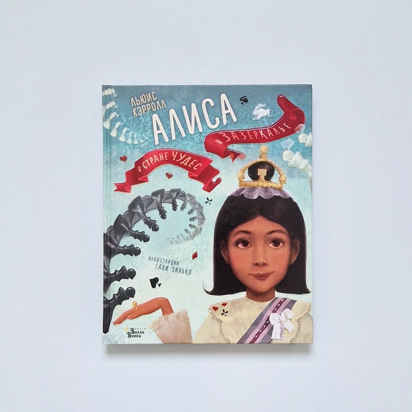Алиса в Стране чудес. Алиса в Зазеркалье