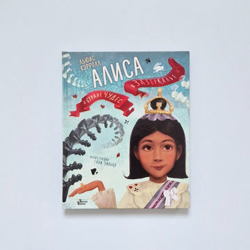 Алиса в Стране чудес. Алиса в Зазеркалье