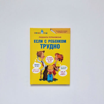 Если с ребенком трудно