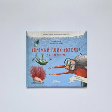 The Stubborn Hedgehog Thorn and Other Stories