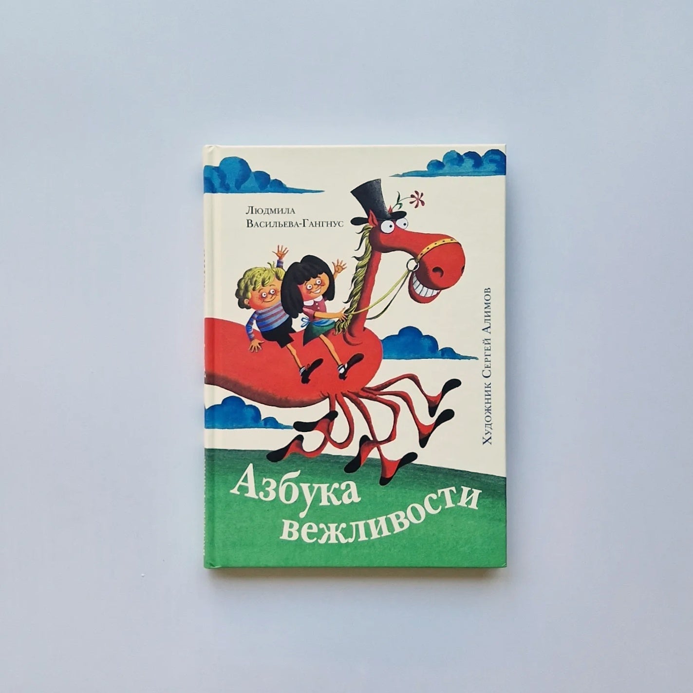 Азбука вежливости