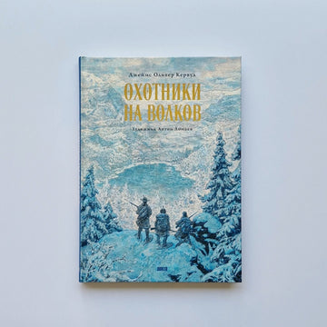 Охотники на волков