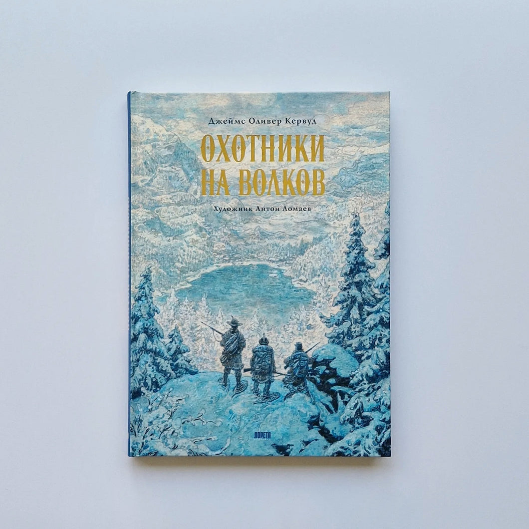 Охотники на волков