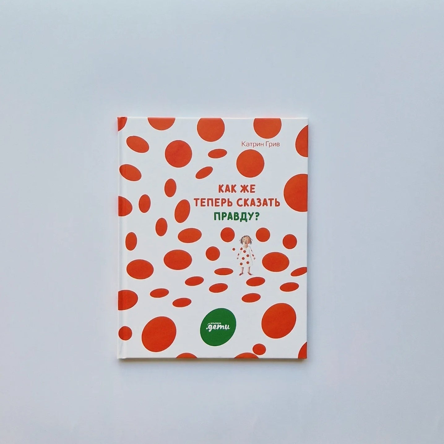 Как же теперь сказать правду?