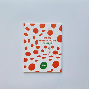 Как же теперь сказать правду?