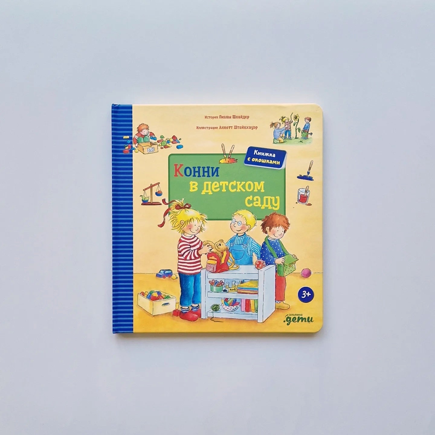 Конни в детском саду. Книжка с окошками