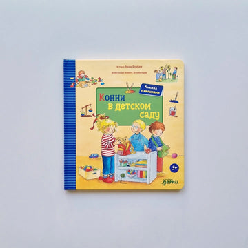 Конни в детском саду. Книжка с окошками